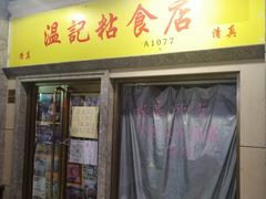 -清真老西北角温记粘食店(长沙路店)