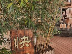-伴山茶苑·围炉煮茶