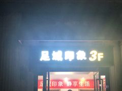 -足域印象(城市摩尔店)