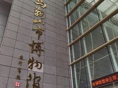 -马鞍山市博物馆