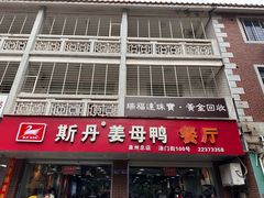 -斯丹姜母鸭·古法干香(涂门街总店)