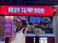 -见味花甲(合生汇店)