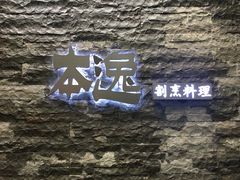 -本逸·割烹料理(湖墅店)