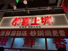 -恭喜上堓砂锅焗·海鲜大排档(闵行龙湖店)
