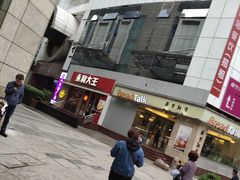 -永和大王(浦东南路店)