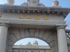 -必点海鲜·海肠捞饭·鲅鱼水饺(滨江道店)