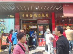 -日日香卤鹅饭店·澄海狮头鹅(澄海店)