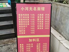 -小河无名面馆