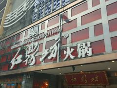 门面-红鼎坊·老成都火锅(新南门店)