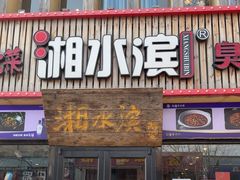 -湘水滨·臭鳜鱼·湘菜(马驹桥店)
