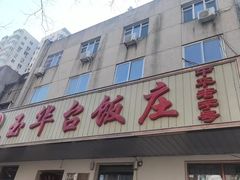 -玉华台饭庄(裕中西里小区店)