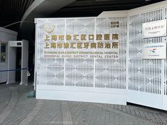 -上海市徐汇区口腔医院