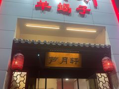 -芦月轩羊蝎子(太平桥店)
