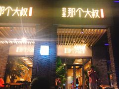 门面-我是那个大叔·美食研究所(新塘路店)