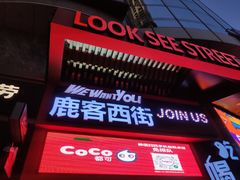 门面-鹿客西街(欧乐时尚广场店)