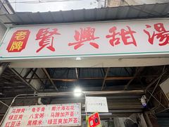 -贤兴甜汤