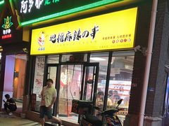 -麻辣撸·地摊麻辣の串(鲁谷店)