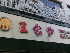 门面-王家沙点心店(万航渡路店)