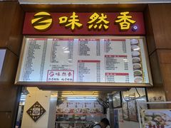 -味然香(起义路店)