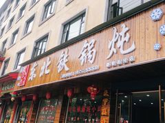 门面-哈尔滨东北铁锅炖(都督街店)