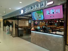 -龍歌自助小火锅(李沧丽达店)