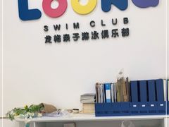 -龙格亲子游泳·水育早教运动中心(绿宝中心)