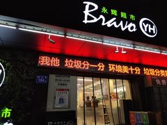 -永辉超市(群众路店)