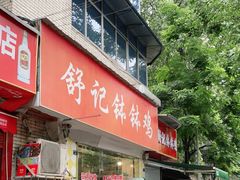 门面-舒记钵钵鸡