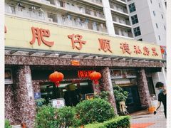 -肥仔顺德菜(龙悦居店)