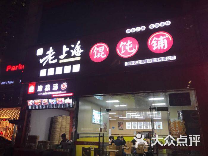 老上海馄饨铺(龙珠店)图片 第1张