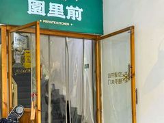 -园里前·私厨·福建菜(台江万达店)