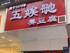 门面-五娭毑臭豆腐(黄兴南路店)