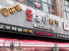 门面-富乐满韩国正宗炸鸡韩国料理(虹泉路店)