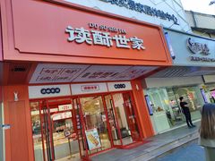 -读酥世家(共康路店)