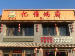 门面-亿诣蝎府炸酱面羊蝎子火锅(酷车小镇店)