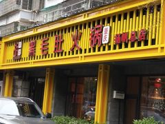 门面-超级鲜•胡毛肚火锅(扬帆店)