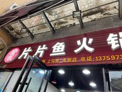 -龙姐片片鱼火锅(麦恩印象店)