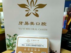 -牙易美口腔(圣堂店)