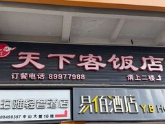 -天下客饭店(中山路店)
