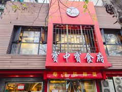 -宝中宝食府(清泰街店)