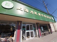 门面-上海为民商行清真饭店(南大路店)