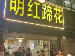-明红蹄花(糍粑店街店)