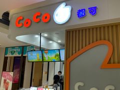 门面-CoCo都可(大兴店)