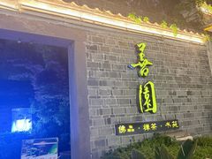 -善园(月湖盛园店)