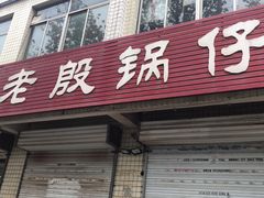 门面-老殷锅仔