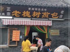 门面-老槐树煎包