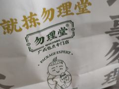 -勿理堂(西村店)