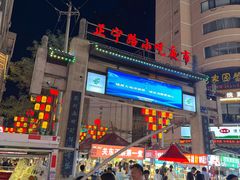 -正宁路小吃夜市