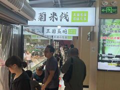 -王菊美食街·王菊面馆(总店)