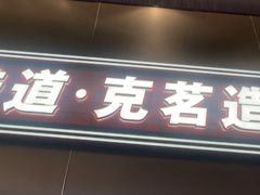 -克茗冰室(光明N次方公园店)